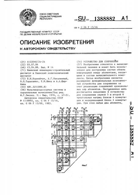 Устройство для сопряжения (патент 1388882)