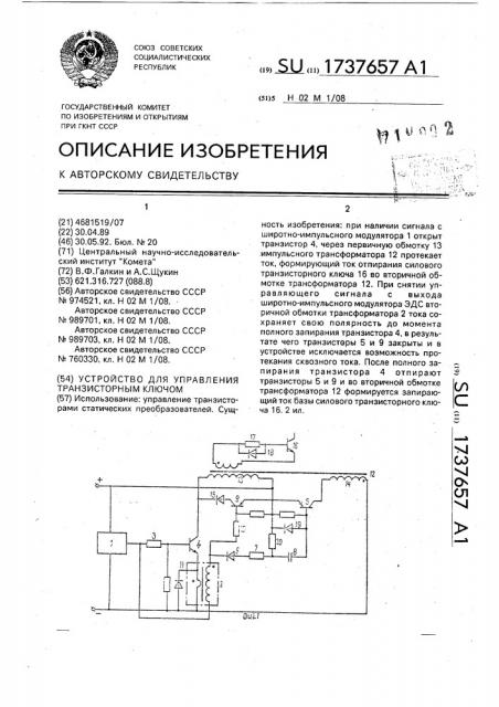 Устройство для управления транзисторным ключом (патент 1737657)