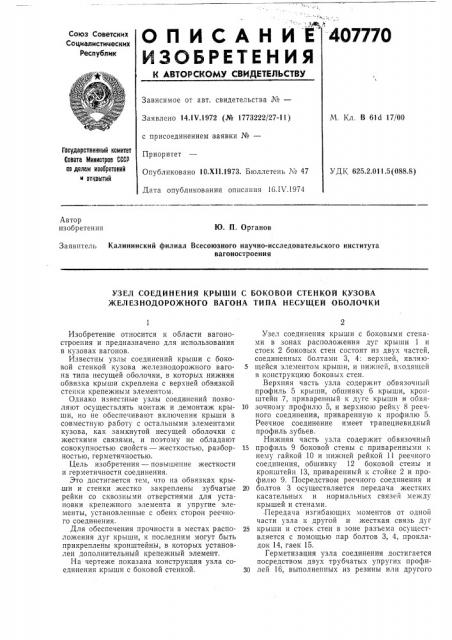 Узел соединения крыши с боковой стенкой кузова железнодорожного вагона типа несущей оболочки (патент 407770)