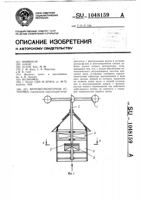 Ветровентиляторная установка (патент 1048159)
