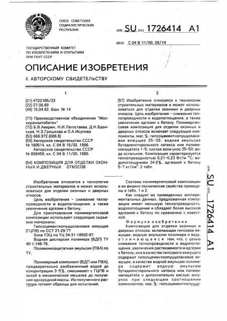 Композиция для отделки оконных и дверных откосов (патент 1726414)