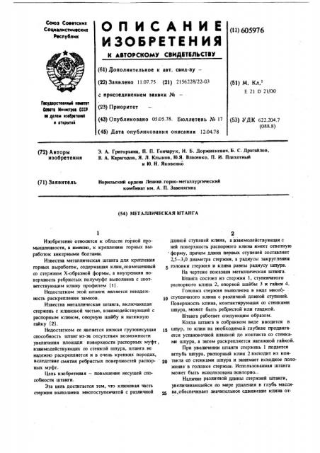 Металлическая штанга (патент 605976)