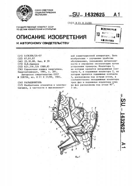 Разъединитель (патент 1432625)