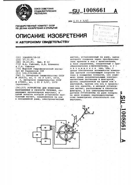 Устройство для измерения направления и скорости течения (патент 1008661)