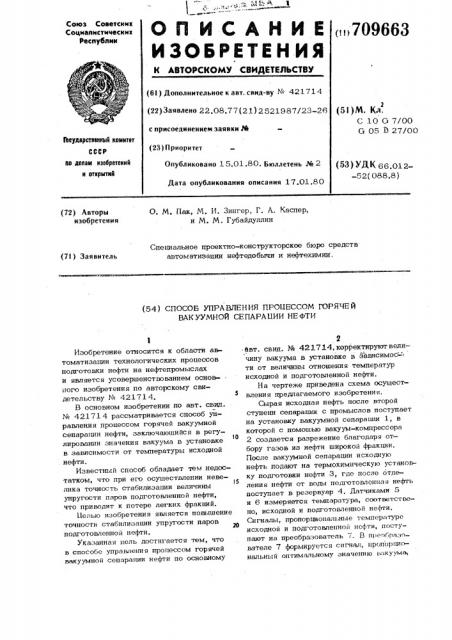 Способ управления процессом горячей вакуумной сепарации нефти (патент 709663)