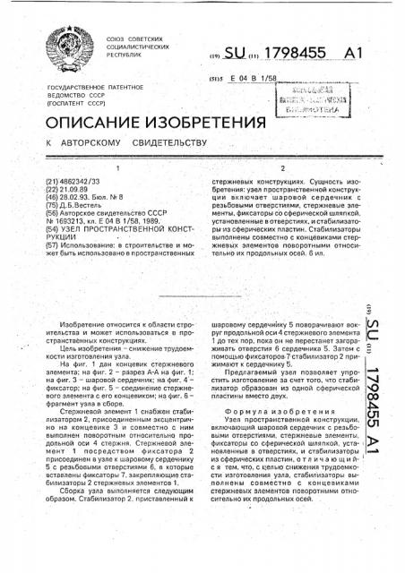 Узел пространственной конструкции (патент 1798455)