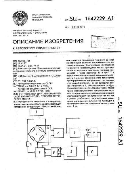 Устройство для автоматической балансировки тензометрического моста (патент 1642229)