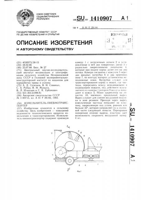 Измельчитель-пневмотранспортер (патент 1410907)