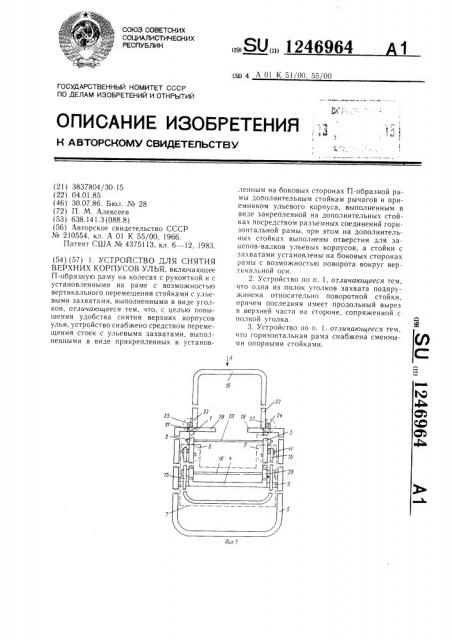 Устройство для снятия верхних корпусов улья (патент 1246964)