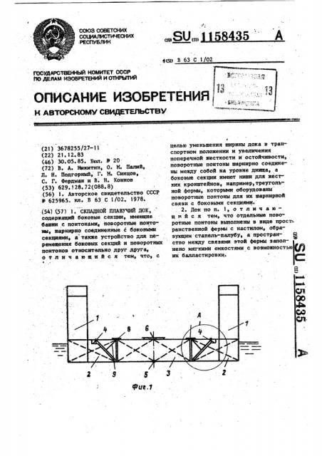 Складной плавучий док (патент 1158435)