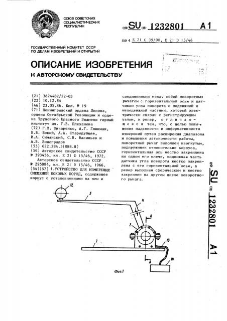 Устройство для измерения смещений боковых пород (патент 1232801)