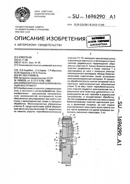 Комбинированный шлифовальный инструмент (патент 1696290)