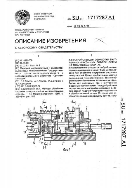 Устройство для обработки внутренних фасонных поверхностей на токарных автоматах (патент 1717287)