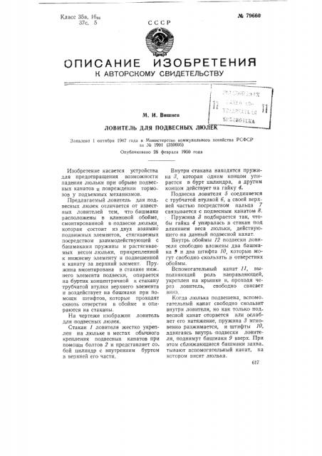 Ловитель для подвесных люлек (патент 79660)