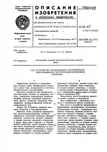 Устройство прецизионного формирования повторяющихся частотно-модулированных сигналов (патент 790102)