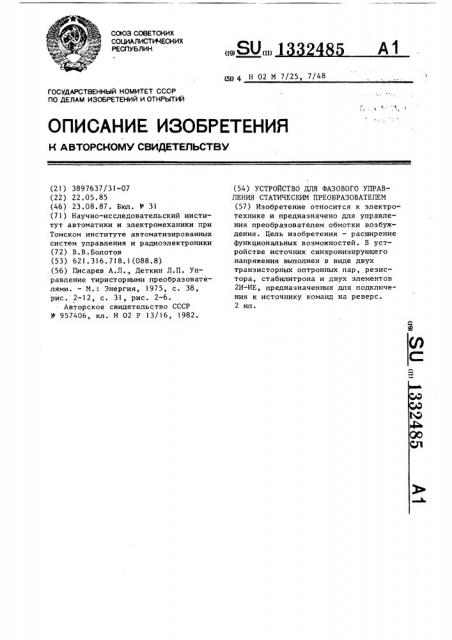 Устройство для фазового управления статическим преобразователем (патент 1332485)