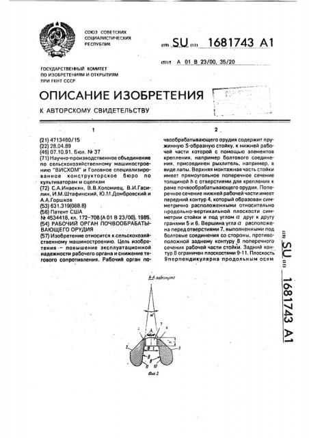 Рабочий орган почвообрабатывающего орудия (патент 1681743)