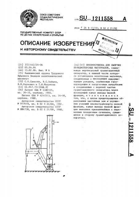 Пневмосушилка для сыпучих полидисперсных материалов (патент 1211558)