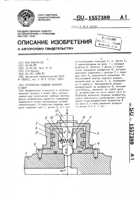 Устройство подвода воздуха к валу (патент 1557389)