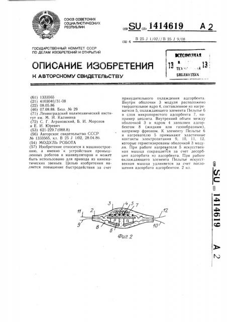 Модуль робота (патент 1414619)