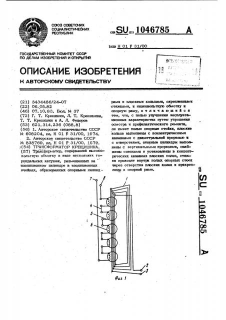 Трансформатор крещишина (патент 1046785)