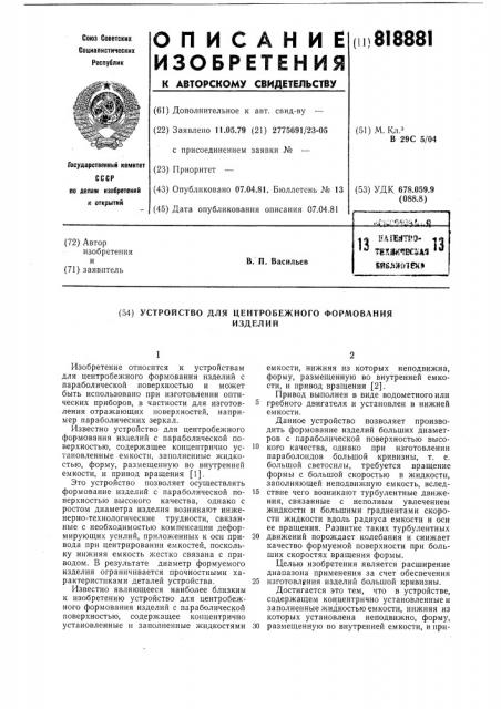 Устройство для центробежногоформования изделий (патент 818881)