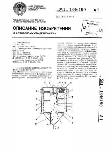 Непрерывнодействующий радиальный фильтр (патент 1346190)