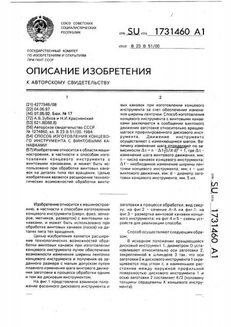 Способ изготовления концевого инструмента с винтовыми канавками (патент 1731460)