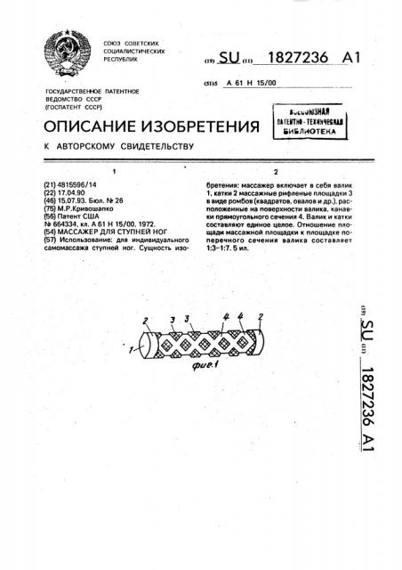 Массажер для ступней ног (патент 1827236)