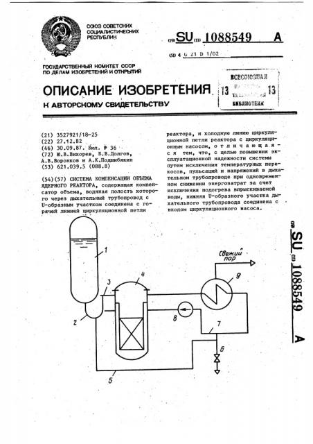 Система компенсации объема ядерного реактора (патент 1088549)