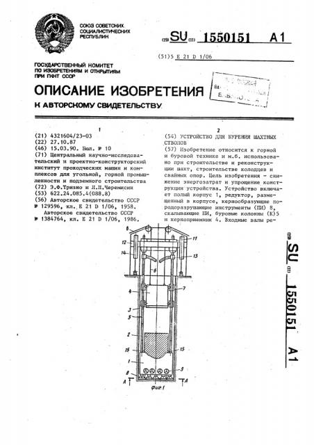 Устройство для бурения шахтных стволов (патент 1550151)