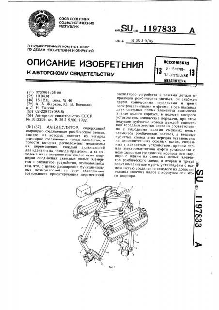 Манипулятор (патент 1197833)