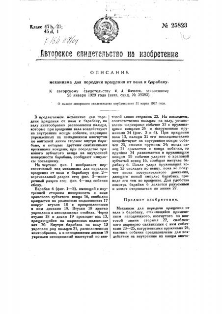 Механизм для передачи вращения от вала к барабану (патент 25823)