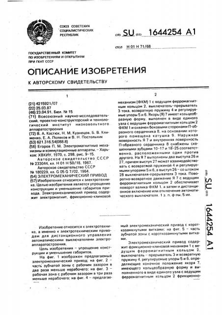 Электромеханический привод (патент 1644254)
