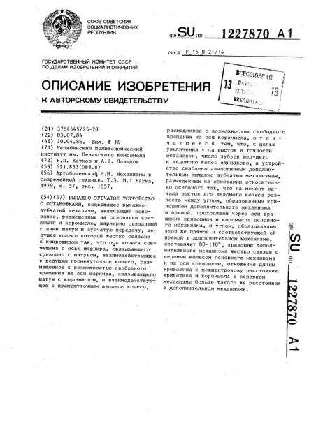 Рычажно-зубчатое устройство с остановками (патент 1227870)