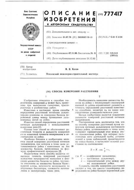 Способ измерения расстояний (патент 777417)