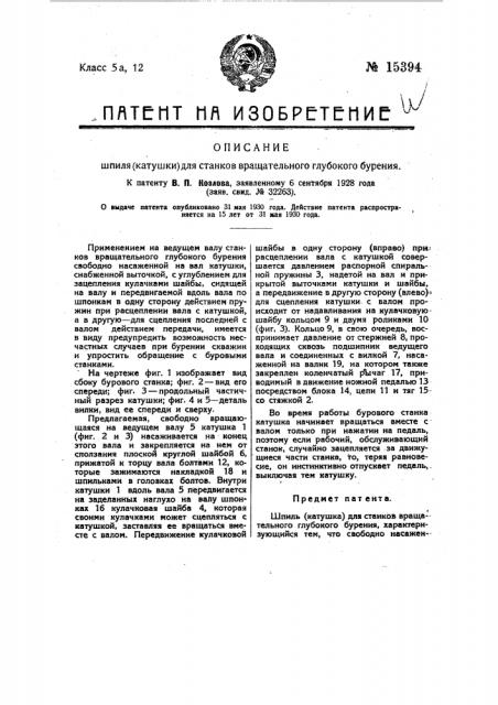 Шпиль (катушка) для станков вращательного глубокого бурения (патент 15394)