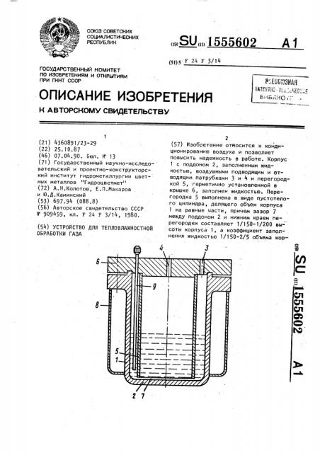 Устройство для тепловлажностной обработки газа (патент 1555602)