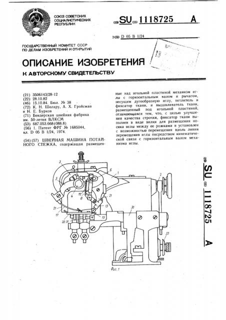 Швейная машина потайного стежка (патент 1118725)