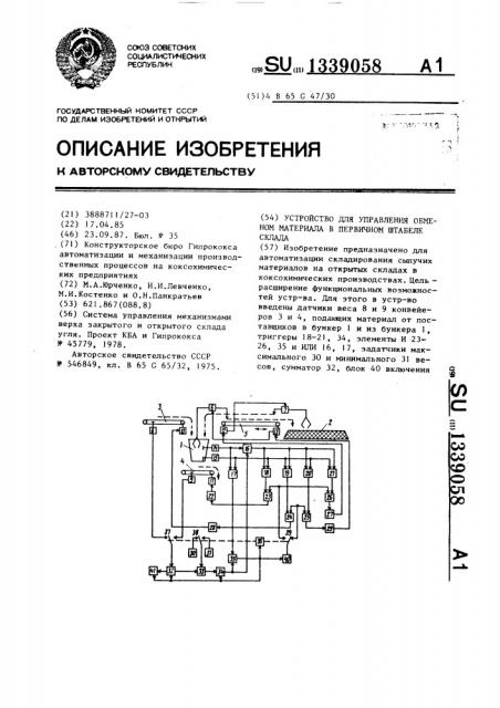 Устройство для управления обменом материала в первичном штабеле склада (патент 1339058)