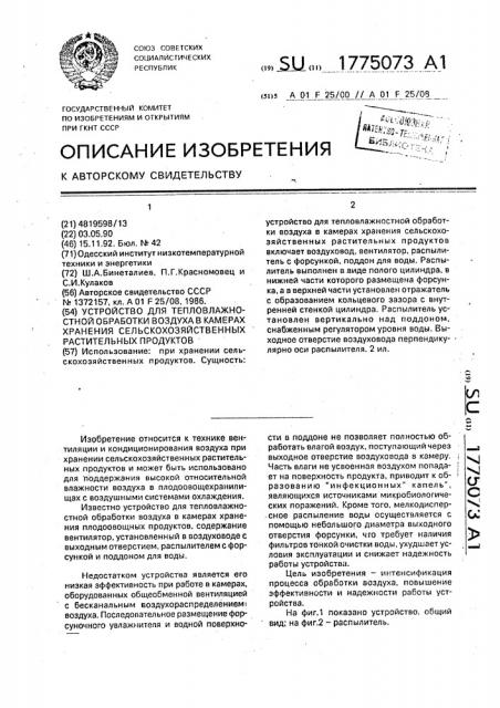 Устройство для тепловлажностной обработки воздуха в камерах хранения сельскохозяйственных растительных продуктов (патент 1775073)