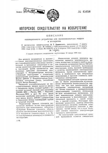 Изоляционное устройство для высоковольтных машин и аппаратов (патент 45658)