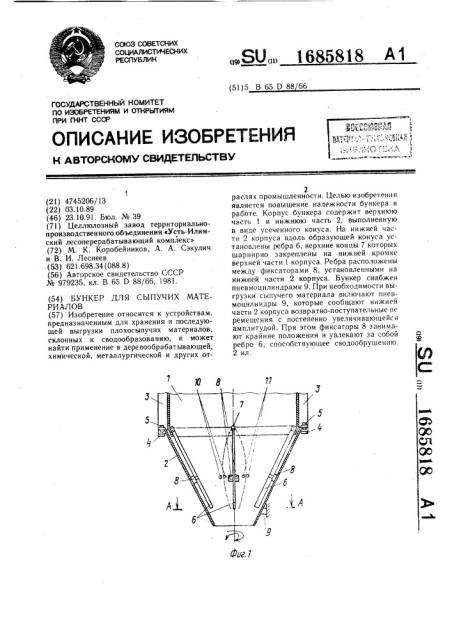 Бункер для сыпучих материалов (патент 1685818)