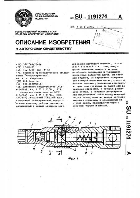 Предельный торцовый ключ (патент 1191274)