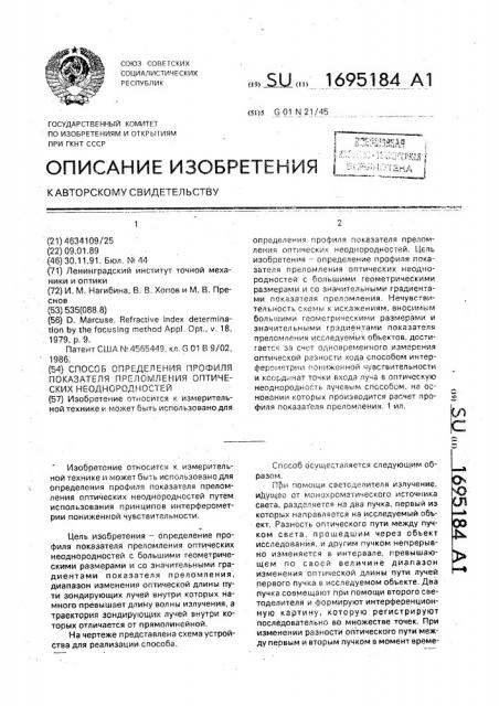 Способ определения профиля показателя преломления оптических неоднородностей (патент 1695184)