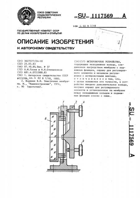 Юстировочное устройство (патент 1117569)