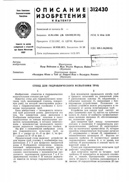 Стенд для гидравлического испытания труб (патент 312430)