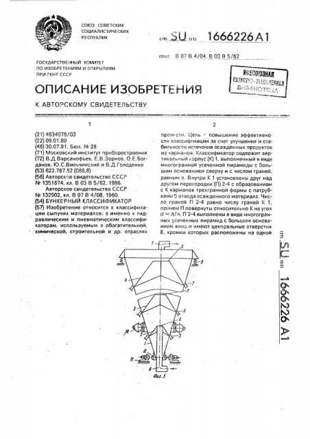 Бункерный классификатор (патент 1666226)