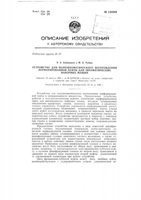 Устройство для полуавтоматического изготовления перфорированной ленты для автоматических наборных машин (патент 130909)