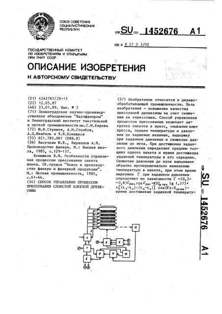 Способ управления процессом прессования слоистой клееной древесины (патент 1452676)